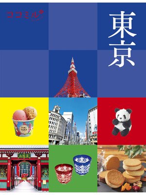 cover image of ココミル東京(2025年版)